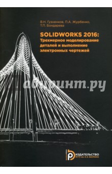 SolidWorks 2016. Трехмерное моделирование деталей и выполнение электронных чертежей. Учебное пособие
