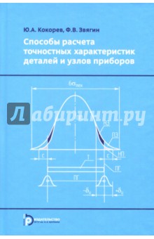 Способы расчета точностных характеристик деталей и узлов приборов. Учебное пособие