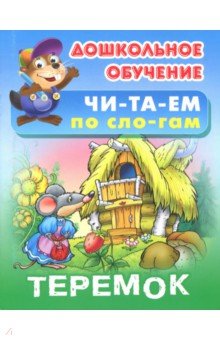 Теремок