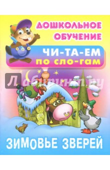 Зимовье зверей