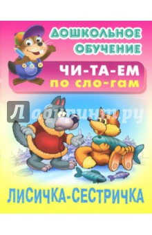 Лисичка-сестричка