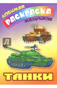 Танки