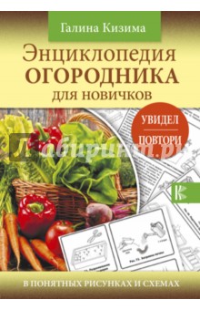 Энциклопедия огородника для новичков в понятных
