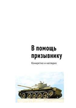 В помощь призывнику. Конкретно и наглядно