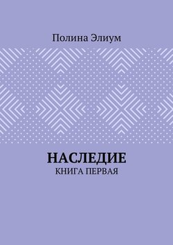 Наследие. Книга первая