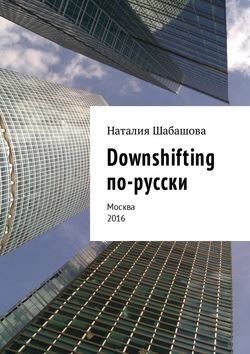 Downshifting по-русски. Москва 2016