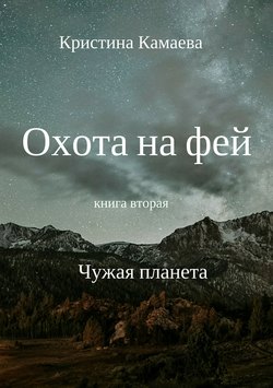 Охота на фей. Книга вторая. Чужая планета