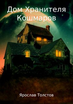 Дом Хранителя Кошмаров