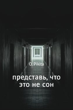 Представь, что это не сон