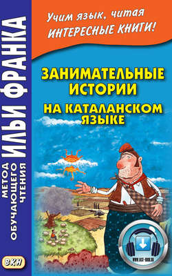 Занимательные истории на каталанском языке
