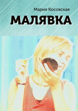 Малявка