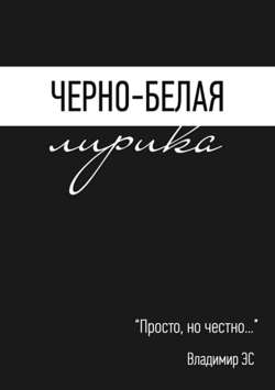 Черно-белая лирика