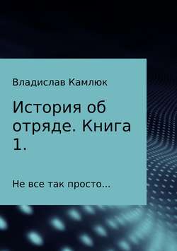 История об отряде. Книга первая