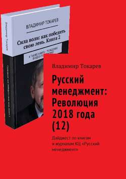 Русский менеджмент: Революция 2018 года (12). Дайджест по книгам и журналам КЦ «Русский менеджмент»