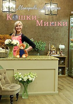 Кошки-Мишки. Криминальная проза