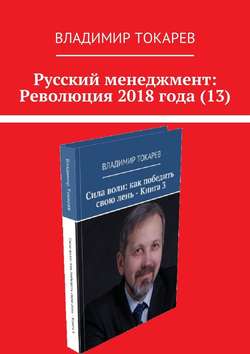 Русский менеджмент: Революция 2018 года (13)