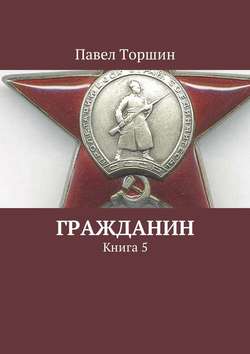 Гражданин. Книга 5