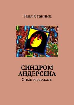 Синдром Андерсена. Стихи и рассказы