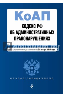 Кодекс РФ об административных правонарушениях на 21.01.2018 г.