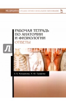 Анатомия и физиология. Ответы. Рабочая тетрадь. Учебное пособие