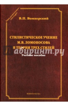 Стилистическое учение М.В.Ломоносова и теория трех стилей