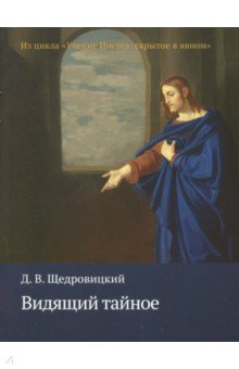 Видящий тайное. Из цикла "Учение Иисуса: скрытое в явном"