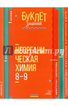 Неорганическая химия. 8-9 классы