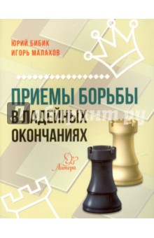 Приемы борьбы в ладейных окончаниях