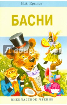 Басни