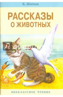 Рассказы о животных