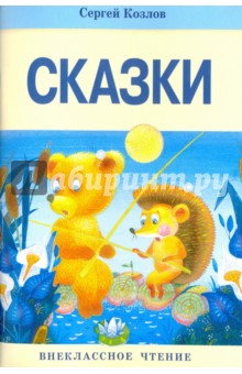 Сказки