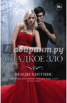 Сладкое зло