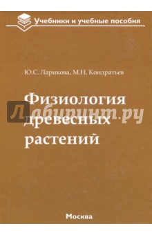 Физиология древесных растений. Учебное пособие