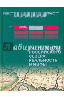 Карты Земель Русского Севера. Реальность и мифы