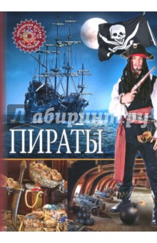 Пираты