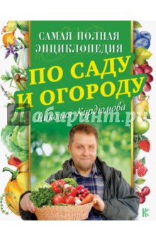 Самая полная энциклопедия по саду и огороду Николая Курдюмова
