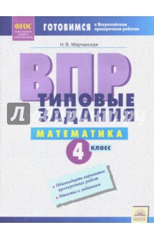 ВПР Математика. 4 класс. Типовые задания