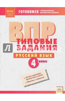 Русский язык. 4 класс. Типовые задания. ФГОС