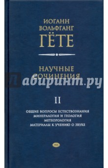 Научные сочинения в 3-х томах. Том 2. Общие вопросы естествознания