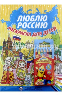 Набор "Люблю Россию" (раскраска с карандашами)