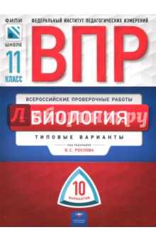 ВПР. Биология. 11 класс. Типовые варианты. 10 вариантов