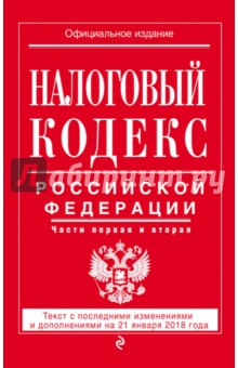 Налоговый кодекс РФ на 21 января 2018 г.