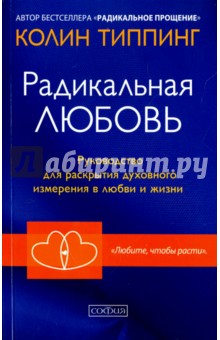 Радикальная любовь. Руководство для раскрытия духовного измерения в любви и жизни