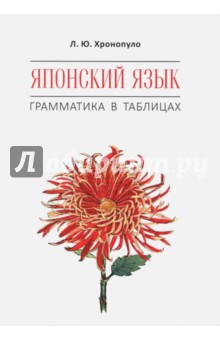 Японский язык. Грамматика в таблицах