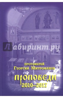 Протоиерей Георгий Митрофанов. Проповеди 2010-2017