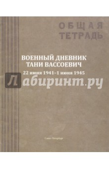 Военный дневник Тани Вассоевич. 22 Июня 1941 - 1 Июня 1945