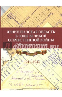 Ленинградская область в годы Великой Отечественной войны. 1941-1944