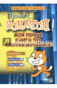 Привет, Scratch! Моя первая книга по программированию