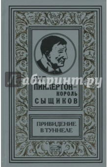 Привидение в туннеле