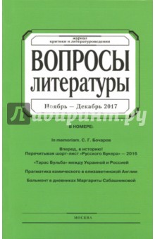 Журнал "Вопросы Литературы" № 6. 2017